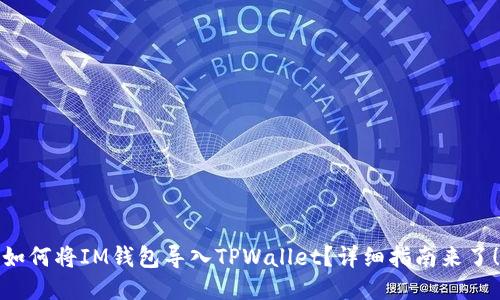 如何将IM钱包导入TPWallet？详细指南来了！