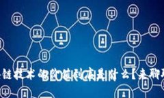 区块链技术的价值到底是什么？来聊聊吧！