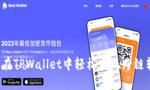 如何在TPWallet中轻松实现跨链转账？