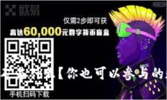 手机区块链挖矿是什么？你也可以参与的数字货