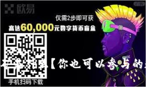 手机区块链挖矿是什么？你也可以参与的数字货币时代！