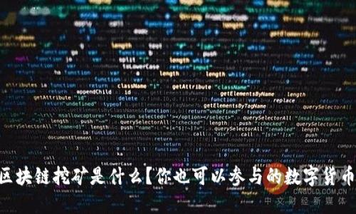 手机区块链挖矿是什么？你也可以参与的数字货币时代！