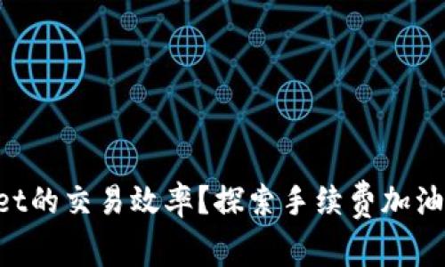 如何提高TPWallet的交易效率？探索手续费加油站的实用小技巧！