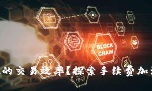 如何提高TPWallet的交易效率？探索手续费加油站的实用小技巧！