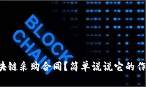 什么是区块链采购合同？简单说说它的作用和优势！