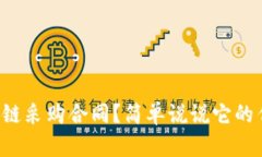 什么是区块链采购合同？简单说说它的作用和优