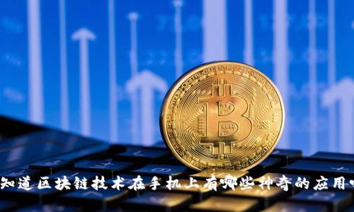 你知道区块链技术在手机上有哪些神奇的应用吗？
