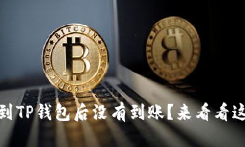 为什么USDT提到TP钱包后没有到账？来看看这些解决方法吧！
