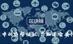 深入了解区块链中的路印协议，你知道它有什么