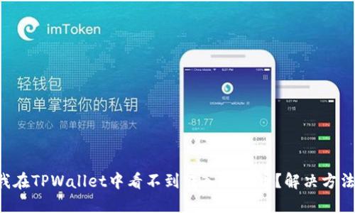 为什么我在TPWallet中看不到转入的代币？解决方法大揭秘！