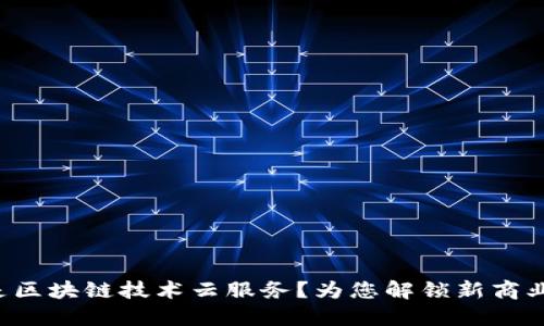 什么是区块链技术云服务？为您解锁新商业机会！