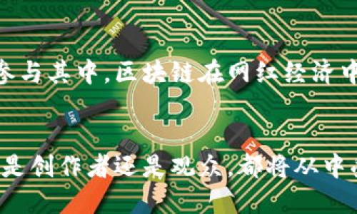    什么是网红平台区块链？揭开它的神秘面纱！  / 

 guanjianci  网红平台, 区块链, 社交媒体, 数字资产  /guanjianci 

引言：网红经济与区块链的结合
在过去的几年里，网红经济蓬勃发展，社交媒体平台上涌现出一批又一批的内容创作者。这些网红不仅通过个人魅力吸引了海量粉丝，也实践了数字经济的新模式。而如今，区块链技术的引入，让网红平台的运作模式发生了巨大变化。这种变化，不仅影响了创作者和平台之间的关系，也为整个行业带来了新的机遇与挑战。

网红平台是什么？
网红平台通常是指一些以内容创作者为核心的社交媒体网站或应用。这些平台允许用户发布视频、图片、文章等各种形式的内容，并通过内容吸引观众，从而实现商业化。例如，抖音、Instagram 和 YouTube 就是典型的网红平台。在这些平台上，网红可以通过品牌合作、广告收入、付费内容等方式，实现盈利。

区块链技术简介
区块链是一种去中心化的分布式账本技术，它能够记录交易信息并保障信息的安全性与透明度。每一个区块包含了一段时间内的交易记录，并通过加密技术与前一个区块相连，形成链式结构。区块链技术不仅用于数字货币交易，更广泛应用于供应链管理、智能合约、数字身份等领域。

为什么要将区块链与网红平台结合？
将区块链技术引入网红平台，能够增加透明度，也能提高用户对平台的信任度。首先，内容创作者在区块链平台上发布的作品能够被永久保存，并且具备不可篡改性。这样一来，创作者可以更好地维护自己的版权，避免被盗用。
其次，区块链的去中心化特性意味着创作者和用户之间的互动，不再受到单一平台的约束。用户可以直接参与项目的投资、收益分配，从而提升用户的参与感和归属感。而对于创作者而言，这意味着更大的收益空间和更少的中介费用。

网红平台区块链的运作机制
在网红平台区块链中，创作者通过发布内容或参与活动来获得数字资产，如代币（token）。这些代币可以用来换取现实世界中的货币，或者用于平台内的其他消费。内容的受欢迎程度也会影响创作者能够获得的数字资产数量。比如，一个视频的观看量和分享量越高，创作者积累的代币就越多。
此外，许多区块链平台还引入了智能合约的概念，自动化执行创作者与品牌之间的协议。这种机制不仅减轻了人力的成本，还减少了因合同执行不力而导致的争议。

相关平台实例分析
目前已有一些成功的网红平台区块链案例，例如 DTube 和 Steemit。这些平台都通过区块链技术，为内容创作者提供了独特的盈利模式。在 DTube 上，用户通过观看和投票支持创作者来赚取代币，而这些代币可以用于平台内交易。而在 Steemit，内容创作者通过发布高质量的内容获得回报，回报的数量直接与观众的赞赏程度挂钩。

未来展望：网红平台区块链的潜力
随着技术的不断进步，网红平台区块链未来的发展潜力不可小觑。它不仅能够促进创作者与用户之间的交流，还为品牌提供了直接接触目标受众的渠道。同时，由于去中心化性质，平台方的运营成本将大幅降低，用户将享受到更具竞争力的服务和内容。
此外，区块链技术也可能对网红平台的广告模式进行创新。品牌可以直接与创作者合作，跳过传统的广告中介，从而降低成本。同时，这也提升了广告的精准性，因为品牌能够直接根据用户的偏好选择合适的内容进行推广。

常见问题解答
问题一：网红平台区块链对创作者的具体好处有哪些？
网红平台区块链为创作者提供了更多的自由与可能性。首先，创作者拥有了内容的完全所有权，避免了传统平台对内容的控制。其次，收益分配变得更加透明与公平，创作者能够直接与用户互动，获得更有价值的反馈。此外，创作者还能够通过区块链实现多样化的收入方式，如NFT（非同质化代币），将其独特的作品进行售卖或拍卖。

问题二：普通用户能够如何参与网红平台区块链？
普通用户参与网红平台区块链的方式多种多样。一方面，用户可以通过观看、点赞和评论等方式支持他们喜欢的创作者，帮助他们获得更多的收益。另一方面，用户也可以通过持有平台的代币参与投票或其他活动，从中获得额外的奖励。用户还可以通过参与社区活动，成为平台的一部分，享受更丰富的数字生活体验。特别是在未来，随着社区治理的发展，普通用户的声音将变得更加重要。

总结：网红平台与区块链的未来
网红平台区块链作为一种新兴趋势，正逐步重塑传统的内容创作和传播模式。它带来的不仅是技术层面的创新，更是对网红经济的深刻影响。随着越来越多的创作者、用户及品牌参与其中，区块链在网红经济中的应用将会更加广泛。尽管未来的路途充满挑战，但只要人人都能找到适合自己的位置，创造出独特的价值，整个行业的繁荣都将指日可待。

最后的思考
在这个快速变化的时代，技术不断推动社会各个领域的变革。网红平台区块链或许只是一个开始，但它提供了一个终极的自由平台，让每个人都有机会展示自我，实现梦想。无论你是创作者还是观众，都将从中受益。因此，现在正是了解、参与并投资未来的最佳时机，让我们共同携手，拥抱这个充满无限可能的新时代。