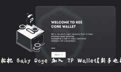 如何轻松把 Baby Doge 加入 TP Wallet？新手也能搞定