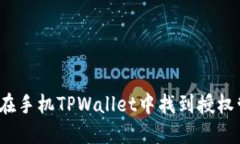 如何在手机TPWallet中找到授权管理？