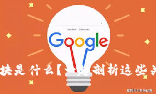 区块链3大板块是什么？一起剖析这些关键组成部分！