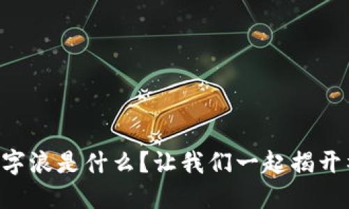 区块链数字浪是什么？让我们一起揭开神秘面纱！