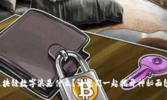 区块链数字浪是什么？让我们一起揭开神秘面纱