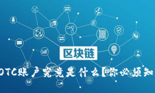 区块链里的OTC账户究竟是什么？你必须知道的冷知识！