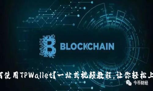 如何使用TPWallet？一站式视频教程，让你轻松上手！