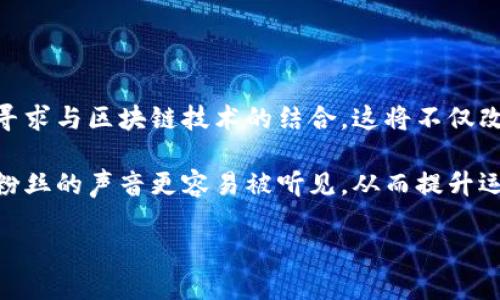   区块链体育机构？你知道它们是做什么的吗？ / 

 guanjianci 区块链, 体育, 机构, 技术 /guanjianci 

什么是区块链体育机构？

在科技迅猛发展的今天，区块链技术已经逐渐渗透到各个领域。其中，体育领域也接连进入了这一技术的怀抱。区块链体育机构是指那些利用区块链技术来提升体育相关活动的透明度、安全性和效率的组织或企业。这些机构通常涉及赛事管理、运动员管理、票务管理，以及相关的数字资产交易等。

那么，为什么区块链会被引入到体育行业中呢？主要原因在于传统体育机构存在一些不可避免的问题，比如信息不透明、票务潮流的票贩子、运动员经纪合同的不公正等等。区块链技术的应用，能够有效地为这些问题找到解决方案，从而为体育行业的未来发展带来新的可能性。

区块链体育机构的主要类型

区块链体育机构的类型多种多样，它们不仅限于一个特定的领域，而是涵盖了多个方面。以下是一些常见的区块链体育机构类型：

h41. 赛事管理机构/h4

这类机构利用区块链技术来管理体育赛事的各个方面，包括比赛安排、注册、成绩记录等。通过区块链，比赛结果能够被即时记录，确保数据的真实性和不可篡改。这一特点能有效避免作弊行为，保护运动员权益。

h42. 数字票务销售平台/h4

传统的票务销售中，不乏黄牛倒票的现象，这不仅对消费者不公平，也让赛事主办方的利益受到损害。区块链票务平台通过智能合约可以有效地规范票的转让和销售，确保每张票的源头和价格透明。这样一来，消费者可以放心购买，而主办方也能获得更大的收益。

h43. 运动员管理和经纪机构/h4

这些机构帮助运动员管理个人品牌、合同以及商业合作。通过区块链，可以实现运动员与赞助商之间的透明合约，确保双方的权益得到保障，这无疑为运动员创造了一个更为公平的商业环境。

h44. 体育数据分析公司/h4

数据是现代体育管理的核心。区块链可以为体育数据提供一个安全且透明的存储和共享环境，使得各个机构能够高效地访问和分析数据，从而提升决策的准确性。

区块链体育机构的优点

其实，引入区块链技术并不只是一个流行趋势，它的确为体育行业带来了诸多明显的优势：

h41. 提升透明度/h4

区块链的核心特点是其不可篡改和透明性。所有的重要信息都能够在链上公开，相关方均能随时查证。这种透明度大大提升了各方的信任感，尤其是在赛事组织和票务管理环节。

h42. 增强安全性/h4

区块链技术通过加密算法来保护数据，这使其在处理运动员的个人信息、比赛成绩等敏感数据时更加安全。传统中心化的数据存储方式容易受到黑客攻击，而区块链的分布式结构显得更加坚固。

h43. 提高效率/h4

通过智能合约，区块链可以实现自动化处理，减少人工干预。这一转变不仅节省了时间，还降低了错误发生的概率。例如，在比赛结束后，运动员的奖金可以通过智能合约自动转账，无需繁琐的人工手续。

h44. 促进全球化发展/h4

区块链技术打破了地区间的壁垒，使得全球范围内的体育机构能够互联互通。无论是赛事组织、运动员管理还是数据分析，都可以实现更高效的国际合作，进一步促进体育产业的全球化发展。

常见问题解答

h41. 区块链体育机构如何保护运动员的隐私？/h4

保护运动员的隐私是区块链体育机构面临的重要挑战之一。采用区块链技术，数据加密与分布式存储相结合，避免了个人信息的集中化存储，这样即使黑客攻击，也能保证数据的安全性。此外，运动员可自行选择分享哪些数据，并通过智能合约来决定信息的使用范围与用途，从而有效保护其隐私。

例如，运动员可以将个人训练数据上链，以便与教练和医疗团队分析使用，但不让外部赞助商获取，确保个人信息的安全。

h42. 如何评估区块链体育机构的可靠性？/h4

评估区块链体育机构的可靠性可以从以下几个方面进行:

ul
listrong技术基础:/strong 检查该机构的技术背景，是否拥有成熟的区块链开发团队。/li
listrong合作伙伴:/strong 了解其合作伙伴的背景，是否与知名的体育组织、技术公司等有合作。/li
listrong用户评价:/strong 查看用户对该机构的反馈与评价，真实的参与者意见是重要的参考依据。/li
listrong透明度:/strong 机构的信息是否公开，包括相关的合约、流程等，越透明的机构相对越可靠。/li
/ul

通过上述方法，我们可以更好地判断一个区块链体育机构的可信程度，为运动员及消费者提供保障。

未来展望

未来，区块链体育机构将在体育行业中扮演越来越重要的角色。预计随着技术的不断发展和应用的普及，更多的体育组织将开始寻求与区块链技术的结合。这将不仅改变传统的体育商业模式，还会促进粉丝与运动员之间更紧密的互动。

例如，粉丝可以通过区块链平台直接支持他们喜爱的运动员，甚至参与到训练与赛事的决策中来。区块链的去中心化特性将使得粉丝的声音更容易被听见，从而提升运动员与球迷之间的联系。

总之，区块链体育机构的未来充满了明确的机遇与挑战，我们期待着这一技术能够推动体育行业进入一个全新的时代。