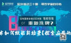 区块链技术如何赋能新场景？探索应用的无限可