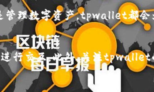    华为手机上怎么轻松安装tpwallet应用？  / 
 guanjianci  华为手机, tpwallet, 应用安装, 手机应用  /guanjianci 

引言
随着数字钱包和区块链技术的迅速发展，越来越多的人开始关注如何在手机上使用这些应用程序。tpwallet作为一个新兴的数字钱包，受到了不少用户的青睐。如果你是一名华为手机用户，可能会想知道该如何在你的设备上轻松安装tpwallet应用。本文将为你提供一个详细的步骤指南，帮助你顺利完成安装，并解决潜在的问题。

步骤一：检查手机兼容性
在开始安装之前，首先确认你的华为手机型号是否支持tpwallet应用。一般来说，tpwallet支持大多数运行Android系统的手机。如果你的手机型号较老，那么可能需要考虑系统更新。
你可以通过以下步骤检查手机的系统版本：进入“设置”“关于手机”“软件信息”。确保你的操作系统是较新的Android版本，以便提供最佳的使用体验。

步骤二：访问tpwallet官方网站或应用商店
在安装tpwallet之前，你可以选择通过访问tpwallet的官方网站获取应用程序的最新版本，或者通过华为的应用市场下载。访问官方网站，你通常会找到APK下载链接，以及最新的应用功能介绍和使用指南。
如果你选择使用应用商店，打开华为应用市场，在搜索框中输入“tpwallet”，你会看到应用的图标和相关信息。

步骤三：下载和安装tpwallet
如果你通过官方网站下载APK文件，请根据以下步骤进行安装：
ol
    li打开下载的APK文件，这时手机可能会弹出安全警告，提示你可能无法安装来自第三方应用的程序。/li
    li点击“设置”，然后启用“允许安装未知来源的应用”。/li
    li返回继续安装APK文件，按照屏幕上的提示完成安装。/li
/ol
如果你通过华为应用市场下载，直接点击“安装”按钮，系统会自动完成下载和安装过程。

步骤四：创建钱包并设置安全措施
安装完成后，打开tpwallet应用。首次使用时，你需要创建一个新钱包或导入已有钱包。如果你是新用户，点击“创建钱包”，按照指引设置密码并备份密钥。备份密钥是非常重要的操作，一定要妥善保管！
为了保护你的数字资产，建议你还可以设置双重认证等额外的安全措施。如指纹解锁，或通过短信验证增强账户安全。

可能遇到的问题及解决方案
h4问题一：无法下载tpwallet应用/h4
如果你在下载tpwallet应用时遇到问题，可以尝试以下几种方法：
ol
    li检查网络连接。确保你的手机连接到稳定的Wi-Fi或移动数据网络。/li
    li清理应用市场的缓存。进入“设置”“应用管理”，找到应用市场，点击“存储”，选择“清理缓存”。/li
    li检查手机存储空间。确保你的设备有足够的空间进行下载和安装。/li
/ol

h4问题二：tpwallet应用无法正常运行/h4
如果tpwallet应用在运行中出现问题，可以考虑以下解决方案：
ol
    li重启手机。简简单单的重新启动能够解决许多小问题。/li
    li确保tpwallet更新到最新版本。定期检查应用市场，更新至最新版可带来更稳定的性能和新功能。/li
    li若依然存在问题，可以卸载后重新安装应用。确保在此过程中备份重要信息。/li
/ol

总结
安装tpwallet应用在华为手机上其实非常简单，通过上述步骤，相信你已经能够顺利完成安装并开始使用这个便利的数字钱包。无论是支付、转账还是管理数字资产，tpwallet都会为你提供极大的便利。用好这个工具，享受数字生活带来的乐趣吧！

拓展阅读和使用建议
在你成功安装并使用tpwallet应用后，建议你多花时间研究其功能，比如了解如何通过该应用进行数字资产管理，查看交易记录以及如何与其他用户进行交互。此外，关注tpwallet的官方社交媒体平台，了解最新的更新动态和社区活动，也能帮助你更有效地使用这个应用。
一个好的开始是成功的一半。希望与你的每一次支付和交易都能顺畅无阻，享受数字经济带给生活的便利和乐趣！