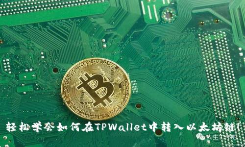 轻松学会如何在TPWallet中转入以太坊链！