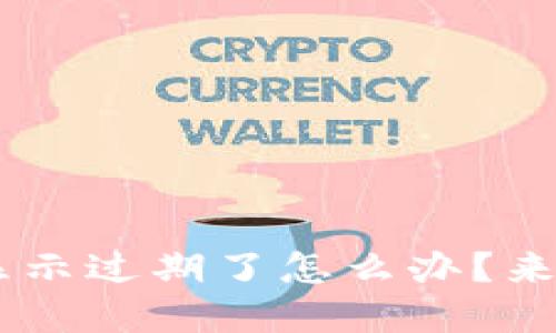 TP Wallet闪退显示过期了怎么办？来这儿解决问题吧！