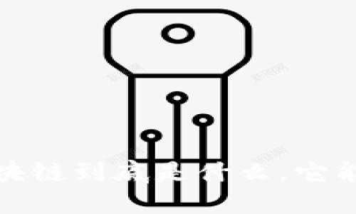 你知道吗？天猫区块链到底是什么，它能为我们带来什么？