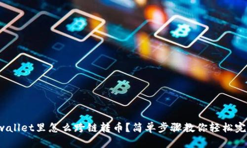 tpwallet里怎么跨链转币？简单步骤教你轻松完成！