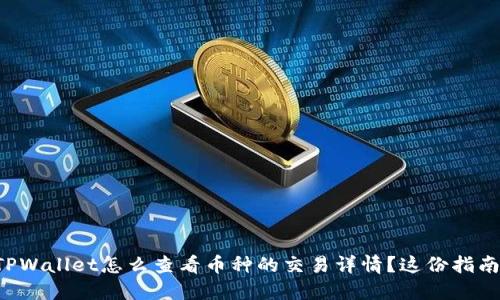 想知道TPWallet怎么查看币种的交易详情？这份指南告诉你！