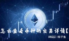 想知道TPWallet怎么查看币种的交易详情？这份指南