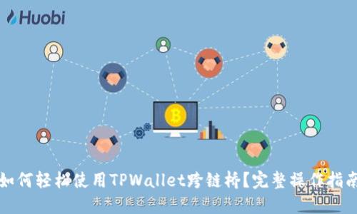 如何轻松使用TPWallet跨链桥？完整操作指南