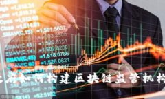 政府如何构建区块链监管机构？