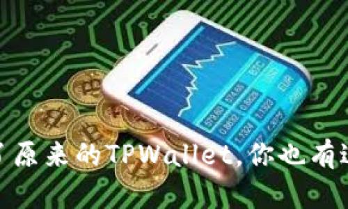 “哇！我竟然找回了原来的TPWallet，你也有过这样的经历吗？”