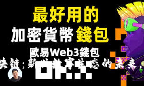 企鹅大陆区块链：新兴数字生态的未来，你了解多少？