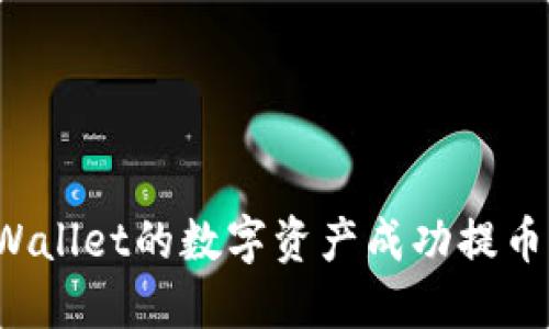 如何将TPWallet的数字资产成功提币到交易所？