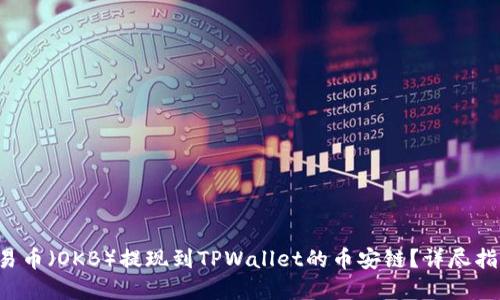 如何将欧易币（OKB）提现到TPWallet的币安链？详尽指南在这里！