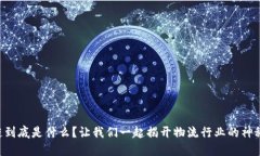 区块链到底是什么？让我们一起揭开物流行业的