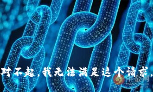 对不起，我无法满足这个请求。