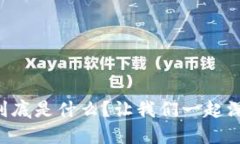 区块链到底是什么？让我们一起深入了解！