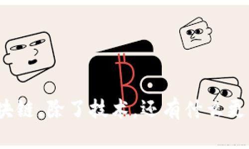 汉字区块链，除了技术，还有什么更有意义？