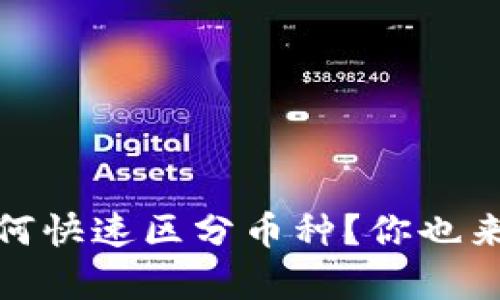 tpwallet如何快速区分币种？你也来了解一下吧