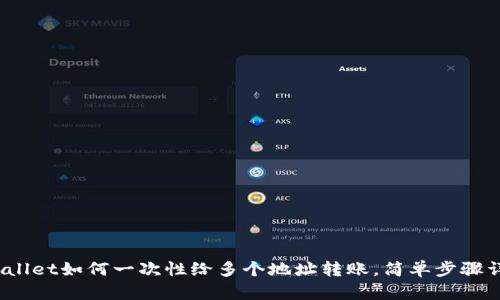 tpwallet如何一次性给多个地址转账，简单步骤详解！