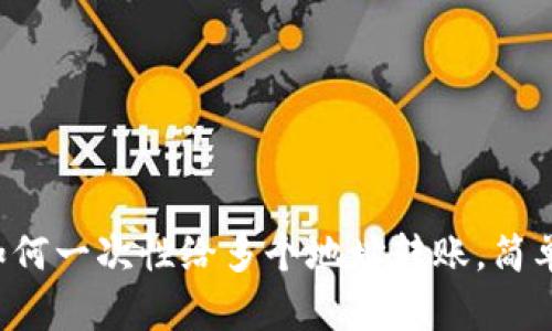 tpwallet如何一次性给多个地址转账，简单步骤详解！