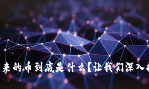 区块链出来的币到底是什么？让我们深入探讨一下！