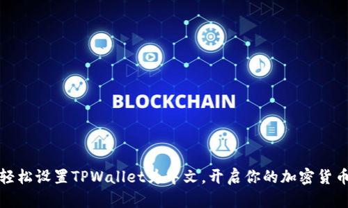 如何轻松设置TPWallet为中文，开启你的加密货币之旅