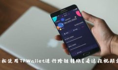 如何轻松使用TPWallet进行跨链转账？看这段视频就