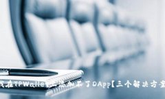 为什么我在TPWallet上添加不了DApp？三个解决方案