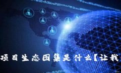 区块链项目生态图集是什么？让我们聊聊！